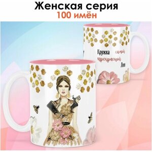 Кружка print LOOK с именем Лия "Самая прекрасная" Женская серия - розовая ручка и внутри