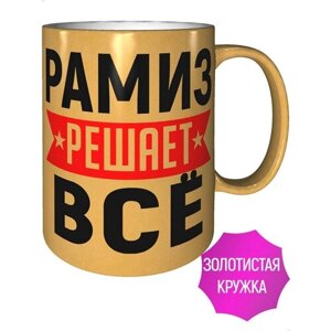 Кружка Рамиз решает всё - золотистого цвета