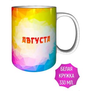 Кружка с именем Августа - стандартная керамическая