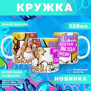 Кружка "С именем Екатерина" PrintMania 330мл