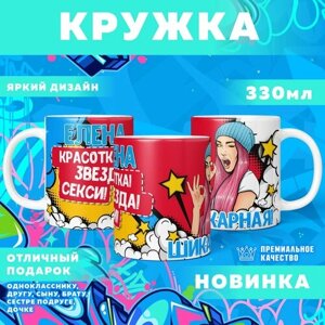 Кружка "С именем Елена" PrintMania 330мл