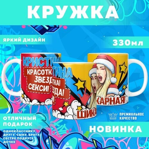 Кружка "С именем Кристина" PrintMania 330мл