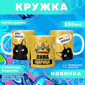 Кружка "С именем Лина" PrintMania 330мл