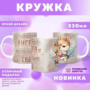 Кружка "С именем, Маленький ангел, небесное создание Ева"