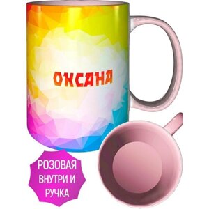 Кружка с именем Оксана - с розовой ручкой и розовая внутри