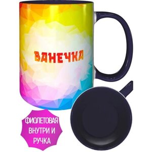 Кружка с именем Ванечка - с фиолетовой ручкой и фиолетовая внутри