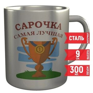 Кружка Сарочка самая лучшая - металлическая, 300 мл, 9 см.