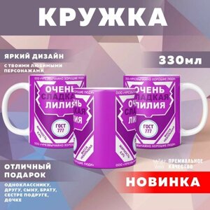 Кружка "Сладкая девочка Лилия"