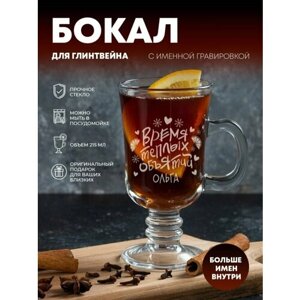 Кружка стеклянная для глинтвейна, чая и кофе "Время теплых объятий" Ольга