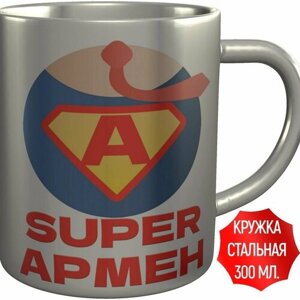 Кружка супер Армен - стальная 300 мл. 9 см.