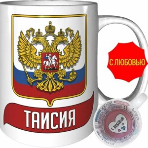 Кружка Таисия (Герб и Флаг России) - для любимых людей.