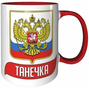 Кружка Танечка (Герб и Флаг России) - красный цвет ручка и внутри кружки.