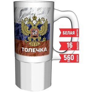Кружка Толечка - Герб и Флаг России - 16 см. 550 мл. керамическая.
