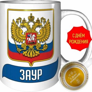 Кружка Заур (Герб и Флаг России) - на день рождения с пожеланиями.