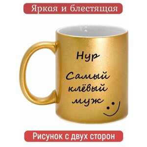 Кружка золотая с именем Нур, самый клевый муж