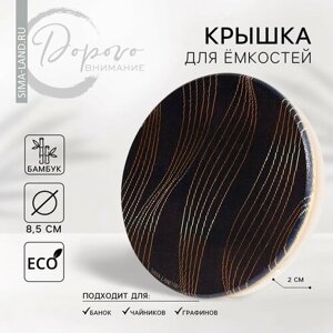 Крышка для банок/чайников/кружек/ёмкостей, бамбук «Геометрия», 8.5 см, силиконовая прокладка