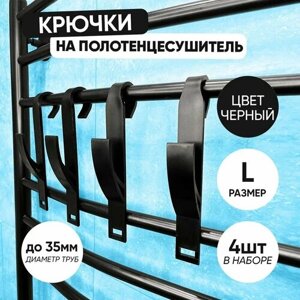 Крючки для ванной 4 шт. черные большие для труб диаметром до 3,5 см на полотенцесушитель пластиковый