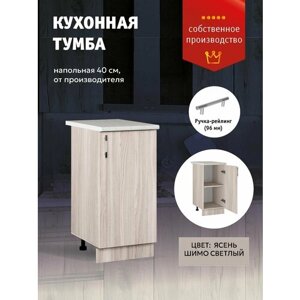 Кухонный модуль Шкаф напольный тумба 40 см