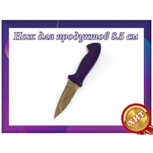 Кухонный нож, длина лезвия 8.5 см с фиолетовой ручкой