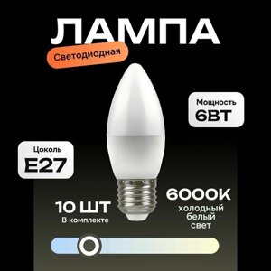 Лампа светодиодная (свеча)(10 штук) 6вт, 6000K (холодный белый свет), цоколь E27