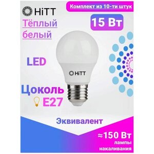Лампочка светодиодная, HiTT, Комплект из 10-ти штук, 15Вт E27 3000К, A60