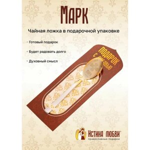 Ложка чайная маленькая именная Марк