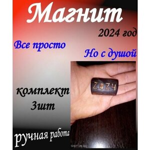 Магнит на холодильник 2024, ручная работа, 3 штуки