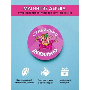 Магнит на холодильник из дерева MR. ZNACHKOFF "Стабильно дебильно"