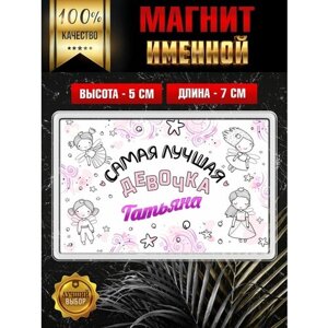 Магнит на холодильник с надписью Самая лучшая девочка Татьяна