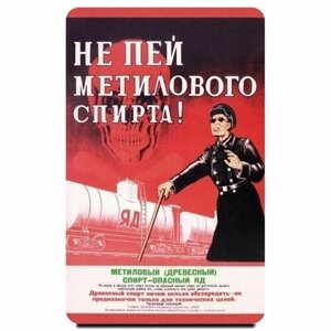 Магнит на холодильник "Советский Антиалкогольный плакат.