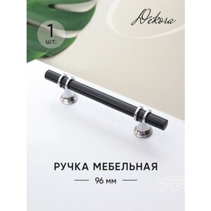 Мебельная ручка черная / Ручки для мебели "Silver Light"96mm