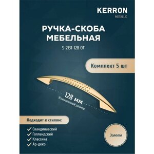 Мебельная ручка-скоба KERRON / Комплект из 5 шт. для ящика в шкафу и кухне/ Цвет: золотой, установочный размер 128 мм