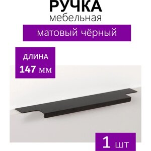 Мебельная ручка торцевая RAY, длина - 147 мм, установочный размер - 128 мм, цвет - Чёрный матовый, алюминий