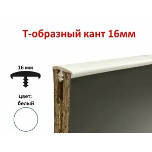 Мебельный Т-образный профиль (10 метров) кант на ДСП 16мм, врезной, цвет белый