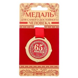 Медаль бархатной на подложке "С юбилеем 65 лет", d=5 см