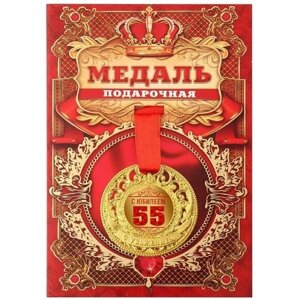 Медаль царская "С Юбилеем 55", диам. 5 см