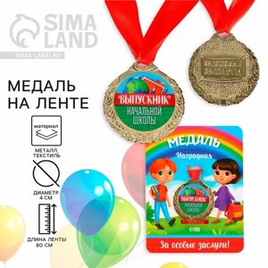 Медаль детская "Выпускник начальной школы" металл, d = 4 см