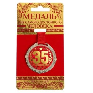 Медаль на бархатной подложке "С юбилеем 35 лет", d=5 см