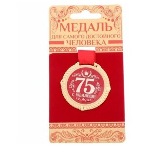 Медаль на бархатной подложке "С юбилеем 75 лет", d=5 см