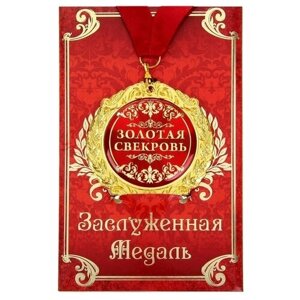Медаль на открытке "Золотая свекровь"В упаковке шт: 1