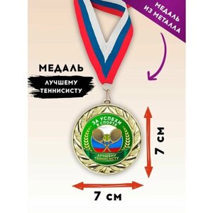 Медаль подарочная спортивная теннис, лучшему теннисисту, металлическая, с лентой триколор, 1 шт, SPORT PODAROK