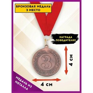 Медаль подарочная спортивная за 3 место (бронза) металлическая, с красной лентой, SPORT PODAROK