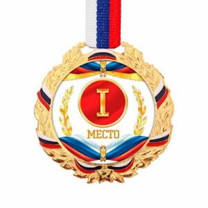 Медаль призовая 078 диам 7 см 1 место, триколор. Цвет зол. С лентой