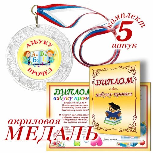 Медаль с дипломом "Азбуку прочёл" арт. М02