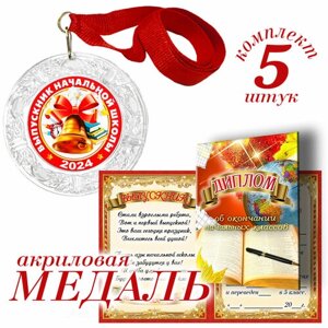 Медаль с дипломом "Выпускник начальной школы" арт. 2419 (набор 5 шт)