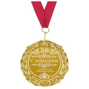Медаль с гравировкой С Днем Рождения "С юбилеем 50"В упаковке шт: 1