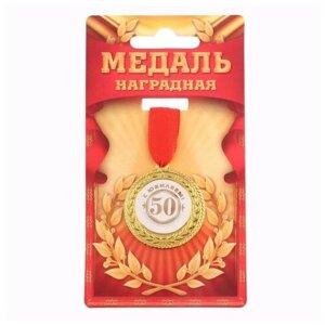 Медаль "С юбилеем 50!d=3,5 см