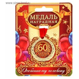 Медаль "С юбилеем 60", d-4 см