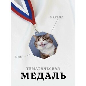 Медаль сувенирная спортивная подарочная Кринжовый Кот, металлическая на ленте триколор
