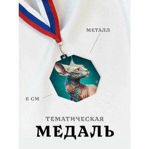 Медаль сувенирная спортивная подарочная Лысый Кот, металлическая на ленте триколор